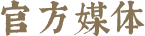 关注我们