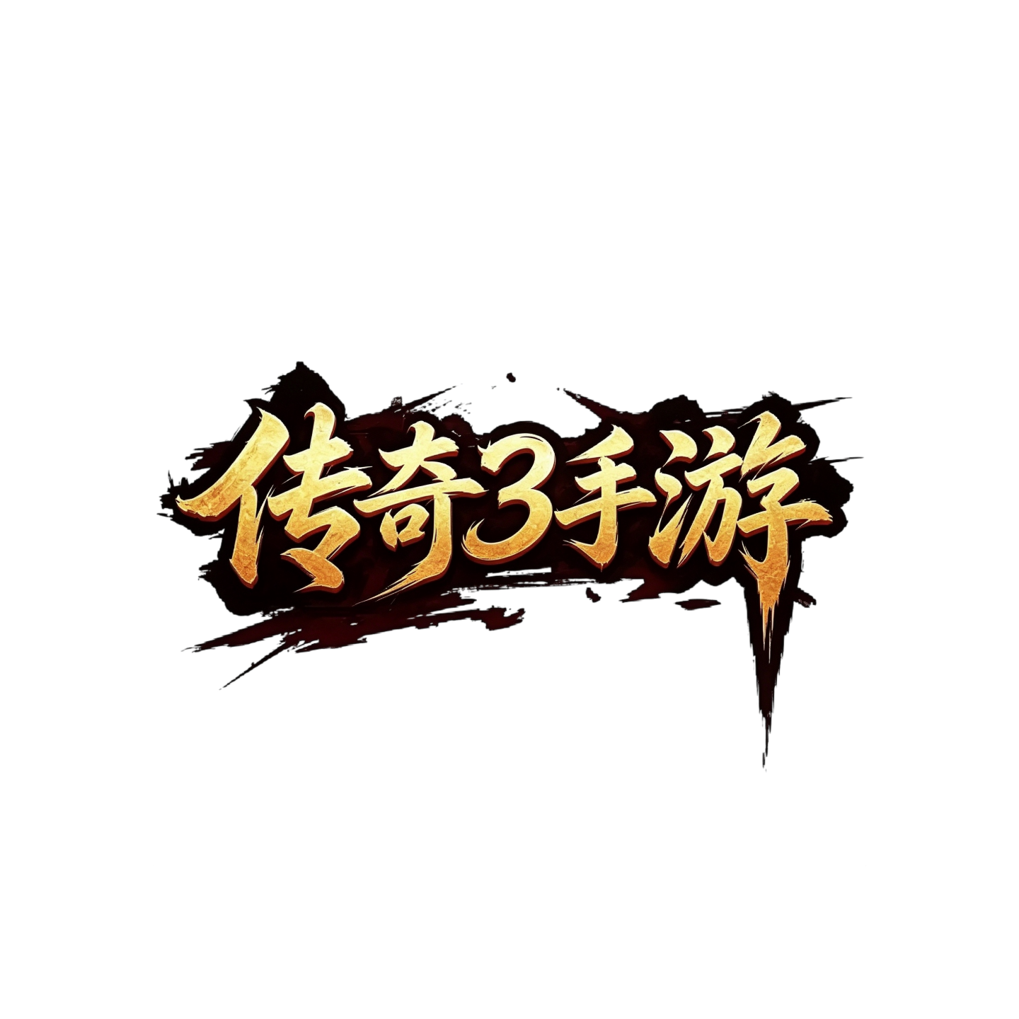 传奇3光通版