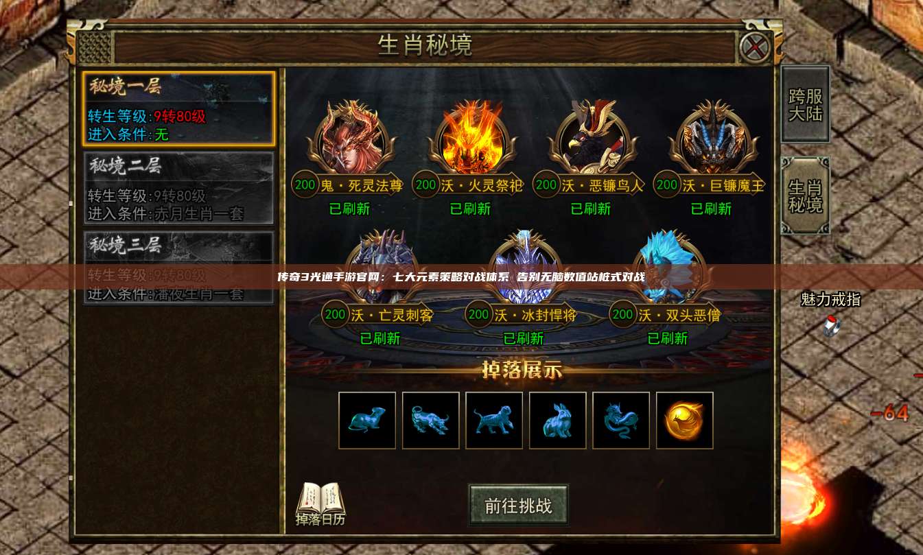 传奇3光通手游官网：七大元素策略对战体系 告别无脑数值站桩式对战