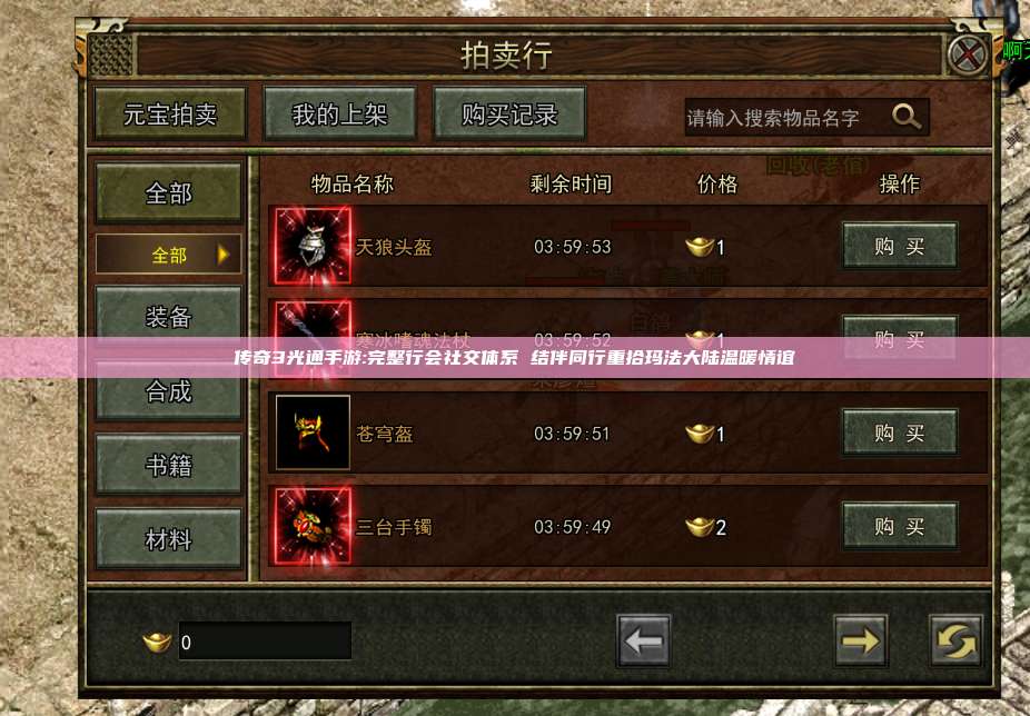 传奇3光通手游:完整行会社交体系 结伴同行重拾玛法大陆温暖情谊