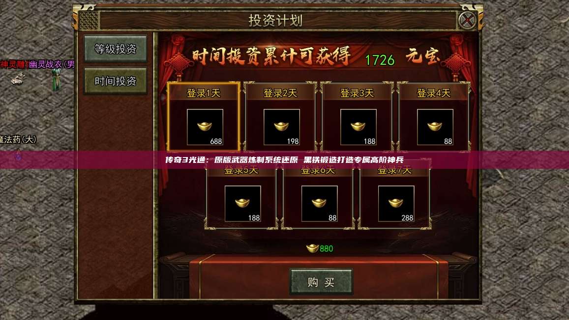 传奇3光通：原版武器炼制系统还原 黑铁锻造打造专属高阶神兵