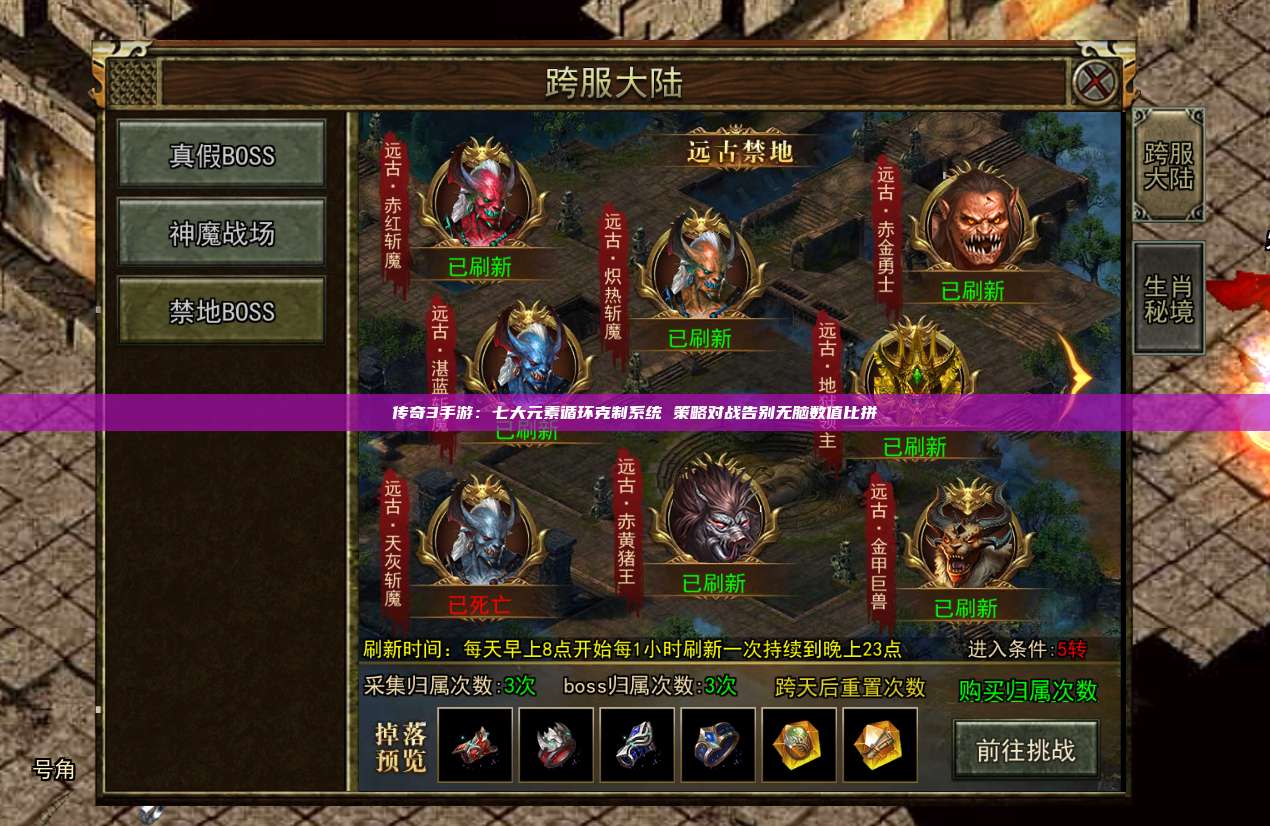 传奇3手游：七大元素循环克制系统 策略对战告别无脑数值比拼