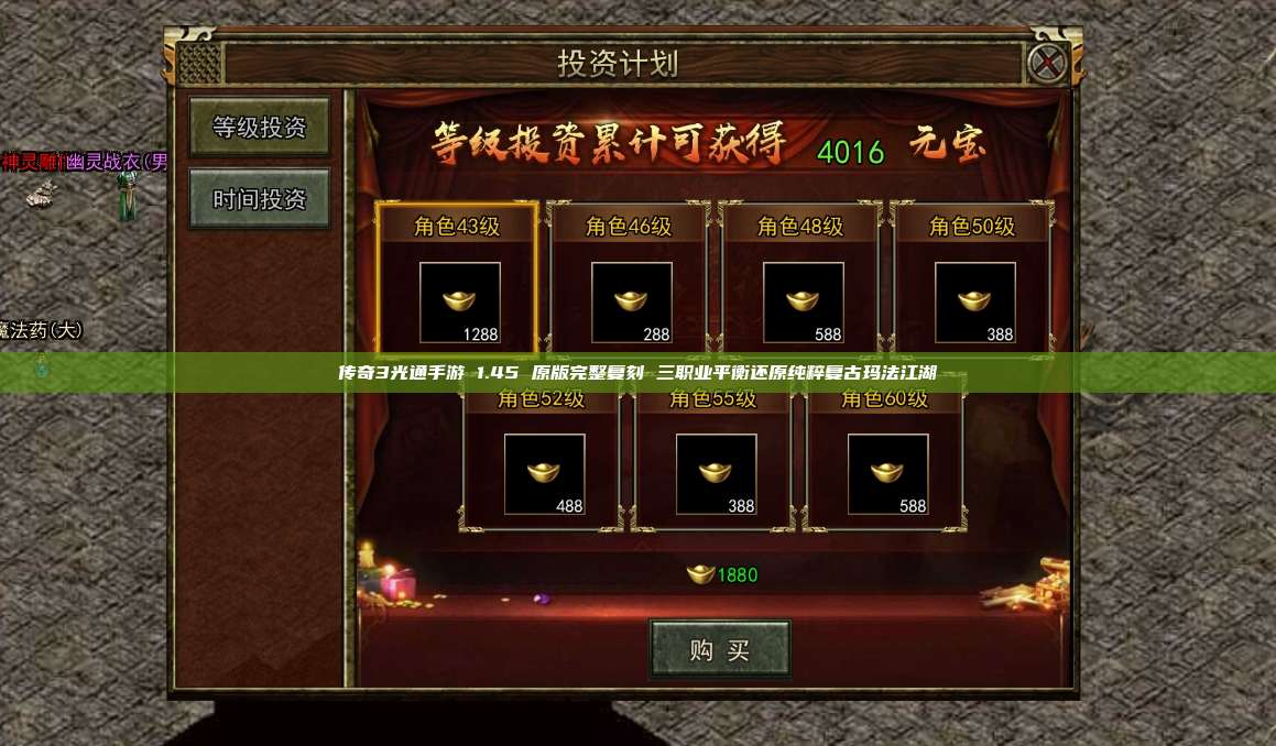 传奇3光通手游 1.45 原版完整复刻 三职业平衡还原纯粹复古玛法江湖
