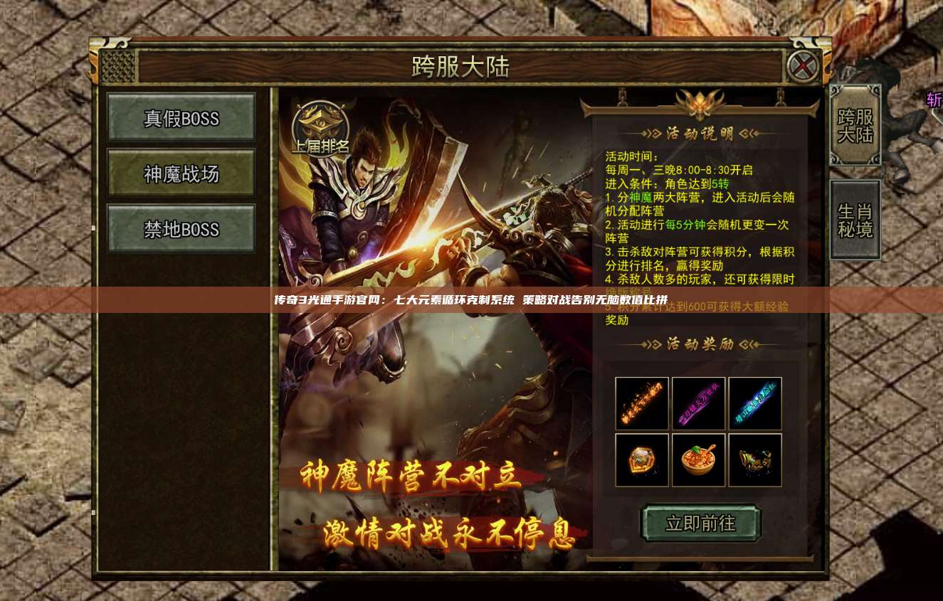 传奇3光通手游官网：七大元素循环克制系统 策略对战告别无脑数值比拼