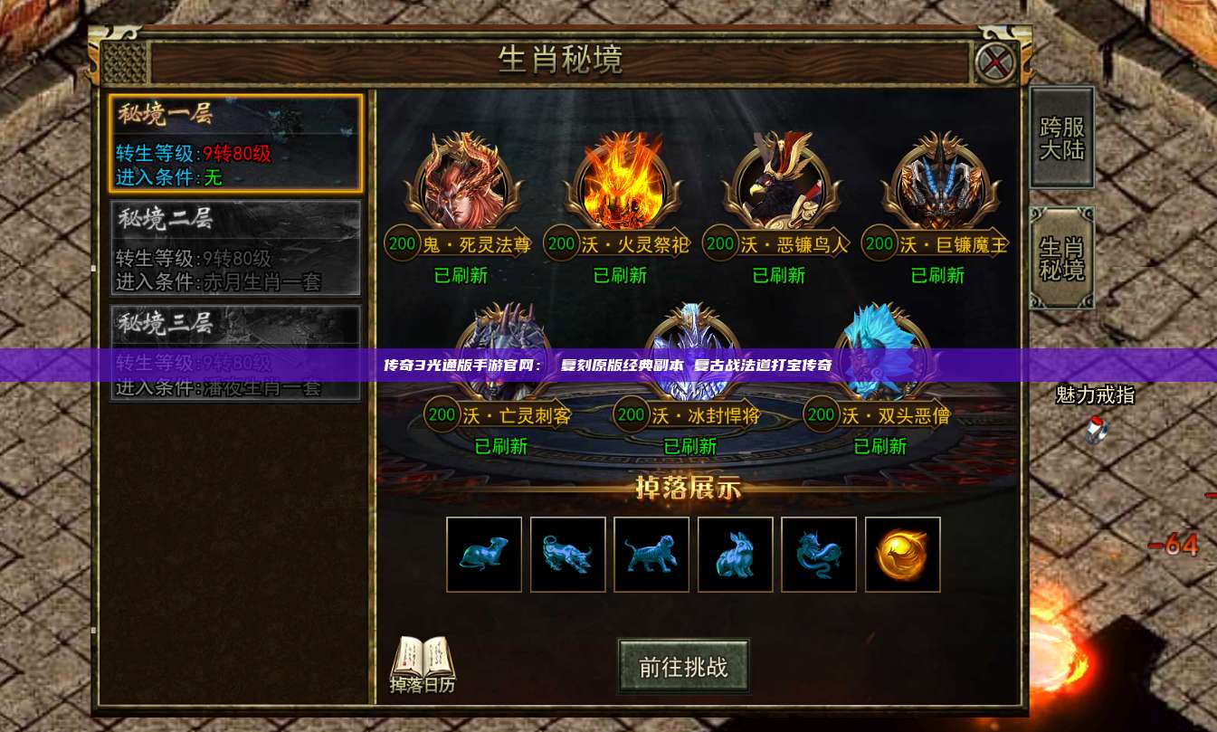 传奇3光通版手游官网: 复刻原版经典副本 复古战法道打宝传奇