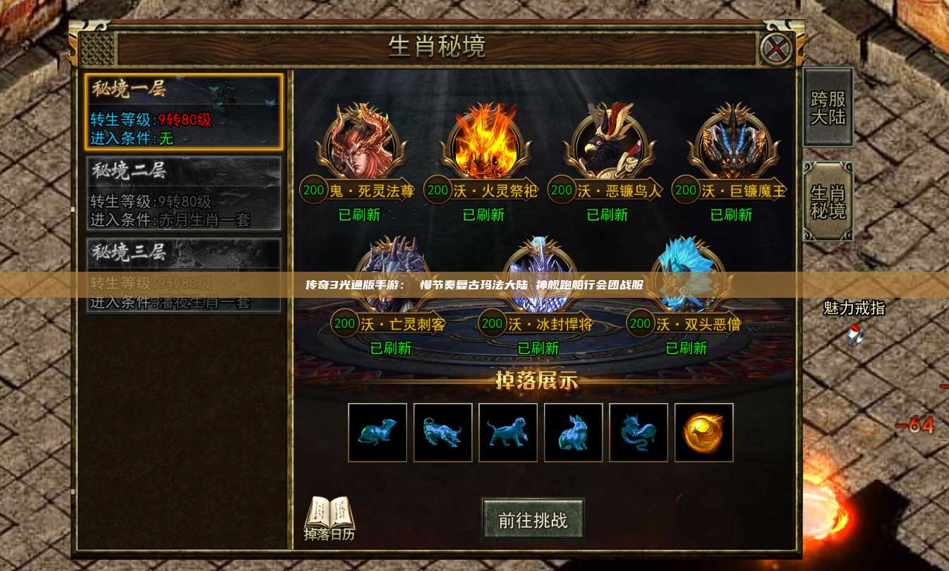传奇3光通版手游: 慢节奏复古玛法大陆 神舰跑船行会团战服