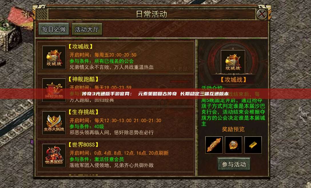 传奇3光通版手游官网: 元素策略复古传奇 长期稳定三端互通版本