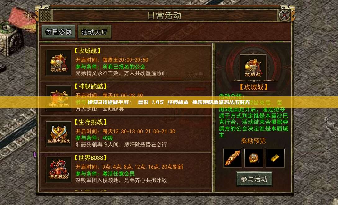 传奇3光通版手游: 复刻 1.45 经典版本 神舰跑船重温玛法旧时光