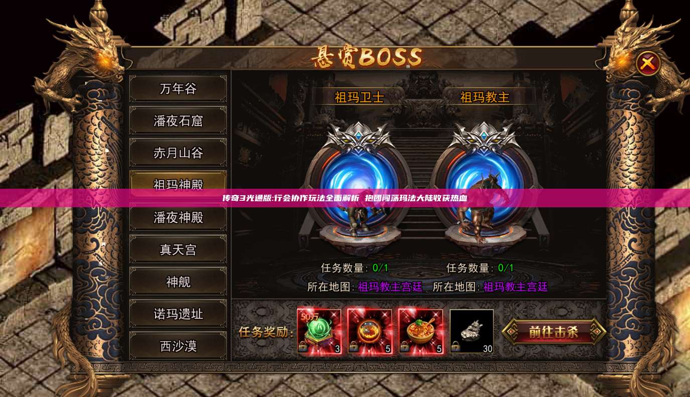 传奇3光通版:行会协作玩法全面解析 抱团闯荡玛法大陆收获热血