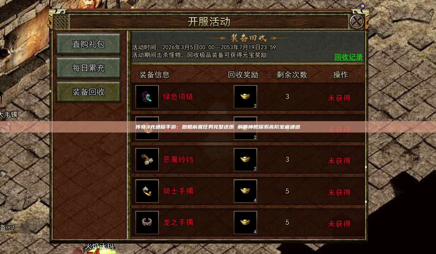 传奇3光通版手游:跑船前置任务完整还原 解锁神舰探索高阶宝藏通道