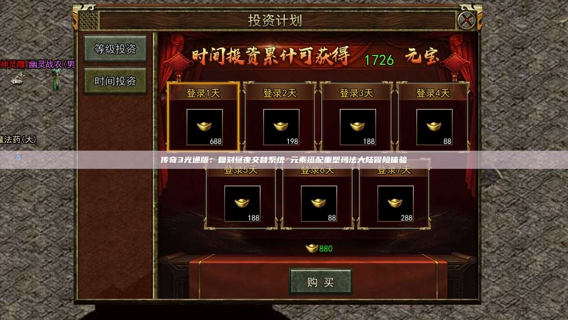 传奇3光通版:复刻昼夜交替系统 元素搭配重塑玛法大陆冒险体验