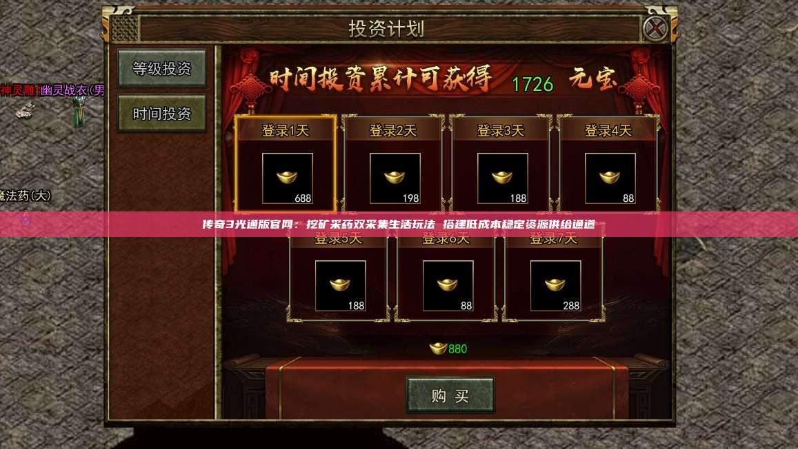 传奇3光通版官网:挖矿采药双采集生活玩法 搭建低成本稳定资源供给通道