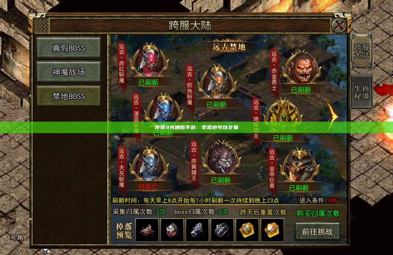 传奇3光通版手游:零氪也可以交易