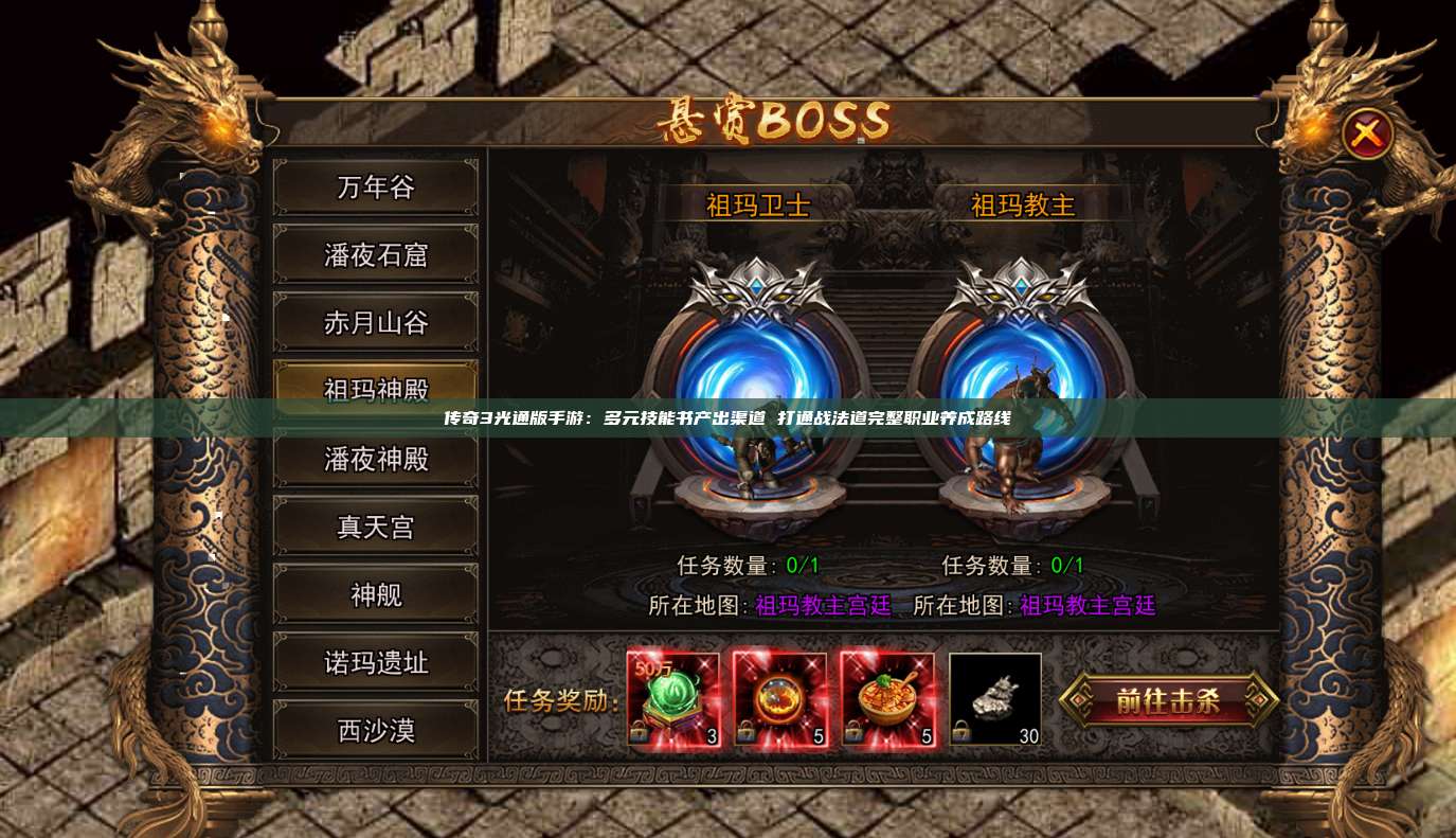 传奇3光通版手游:多元技能书产出渠道 打通战法道完整职业养成路线