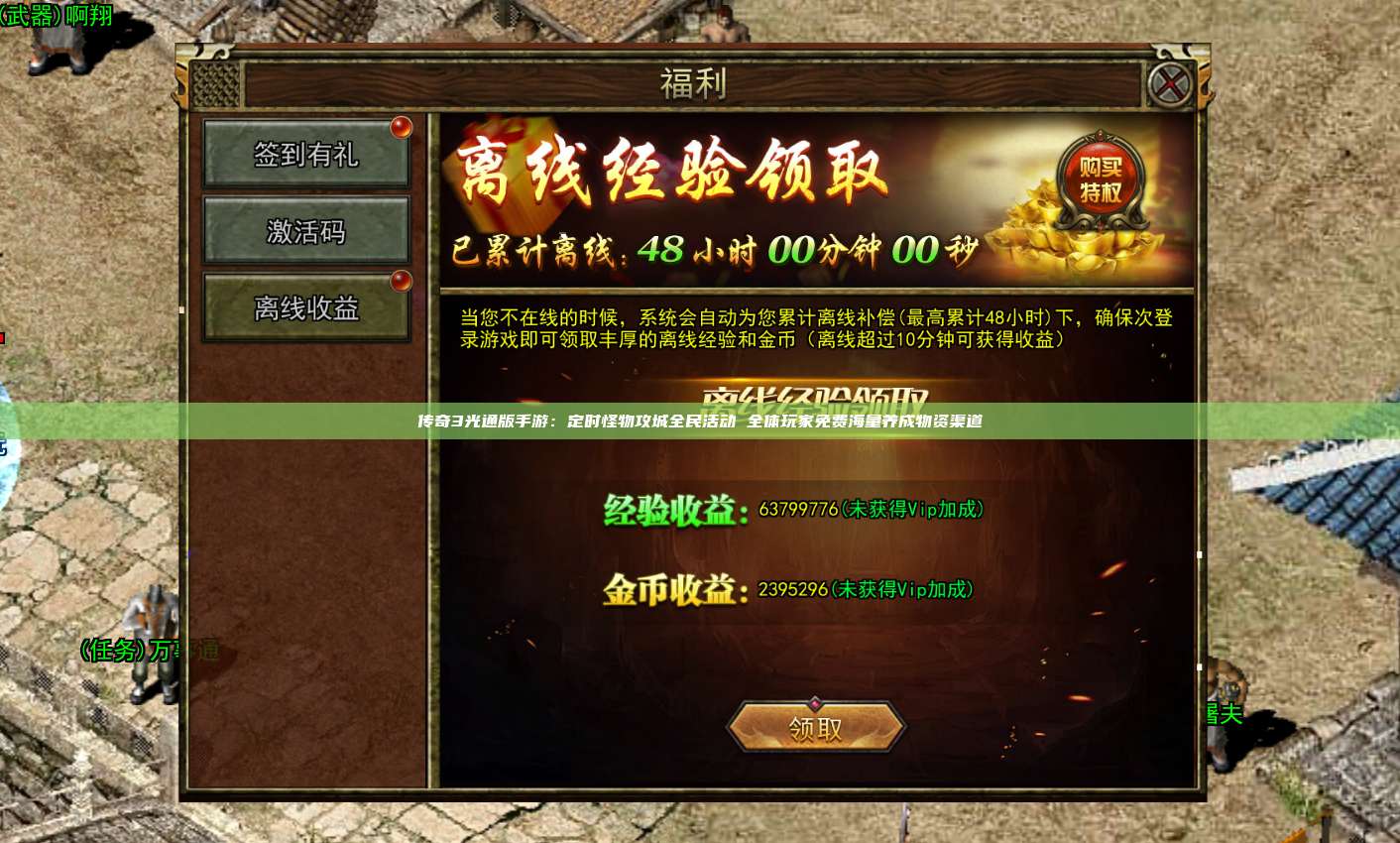 传奇3光通版手游:定时怪物攻城全民活动 全体玩家免费海量养成物资渠道