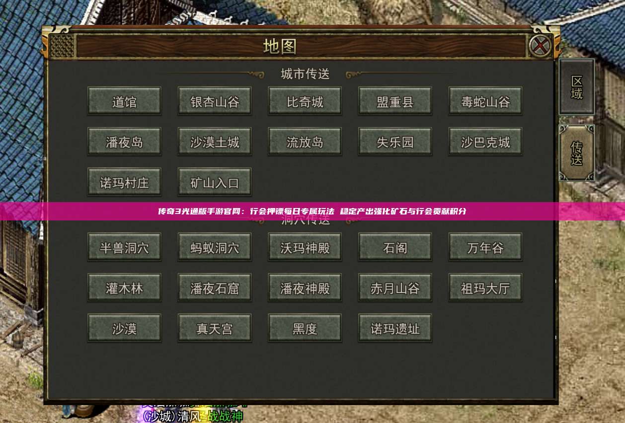 传奇3光通版手游官网:行会押镖每日专属玩法 稳定产出强化矿石与行会贡献积分
