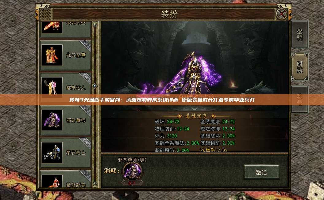 传奇3光通版手游官网:武器炼制养成系统详解 原版装备成长打造专属毕业兵刃