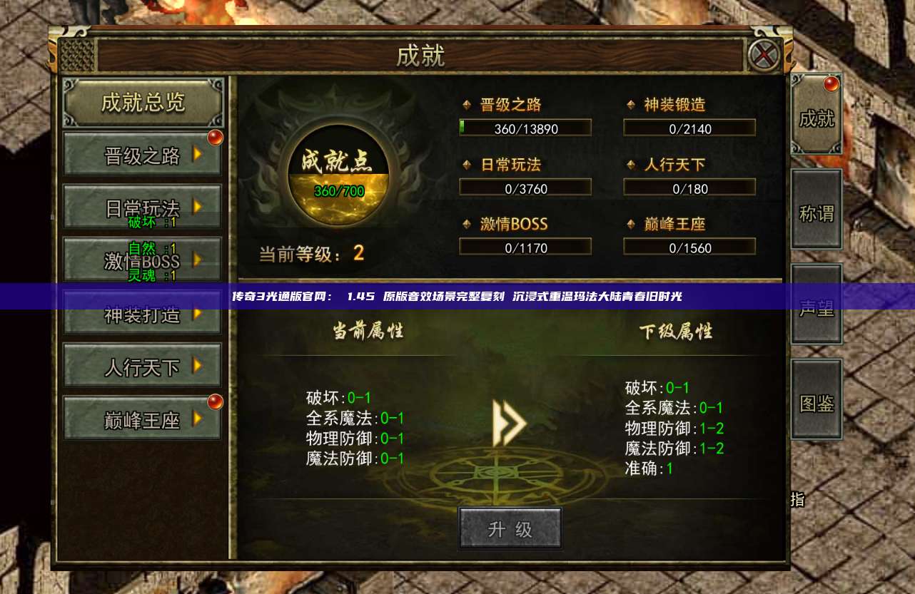 传奇3光通版官网: 1.45 原版音效场景完整复刻 沉浸式重温玛法大陆青春旧时光
