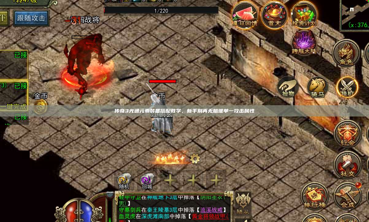 传奇3光通元素装备搭配教学,新手别再无脑堆单一攻击属性