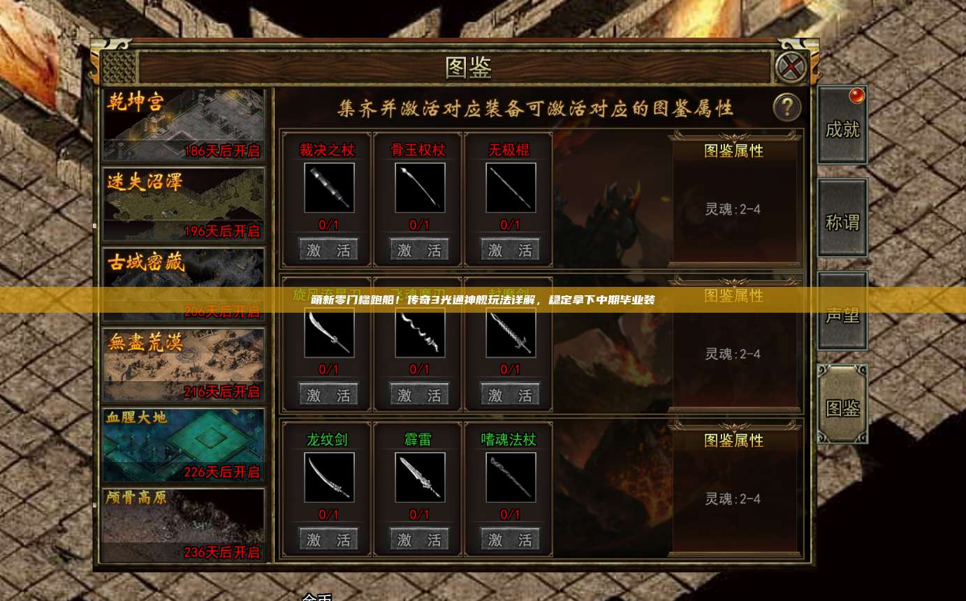 萌新零门槛跑船!传奇3光通神舰玩法详解,稳定拿下中期毕业装