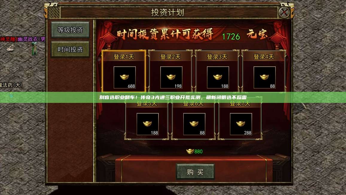 别盲选职业翻车!传奇3光通三职业开荒实测,萌新闭眼选不踩雷