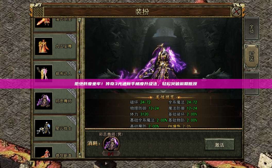拒绝肝度坐牢！传奇3光通新手梯度升级法，轻松突破前期瓶颈
