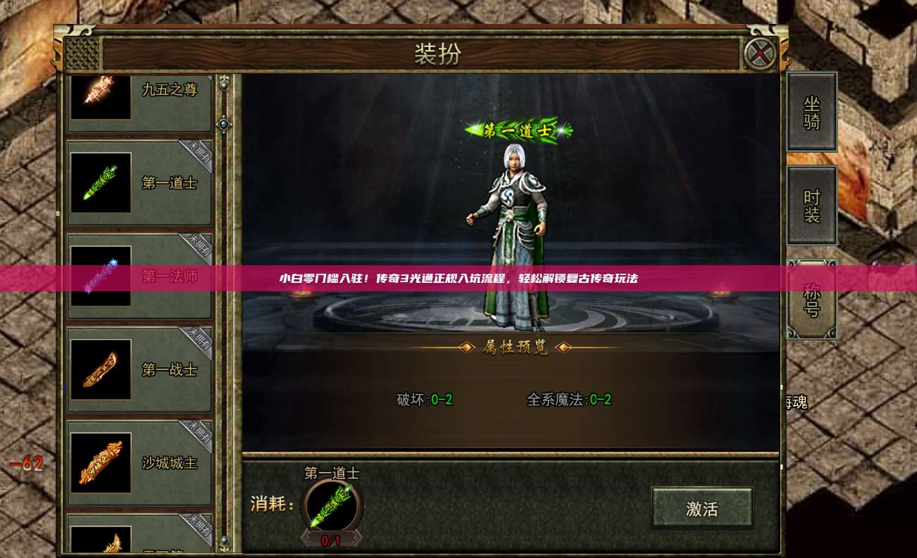 小白零门槛入驻!传奇3光通正规入坑流程,轻松解锁复古传奇玩法