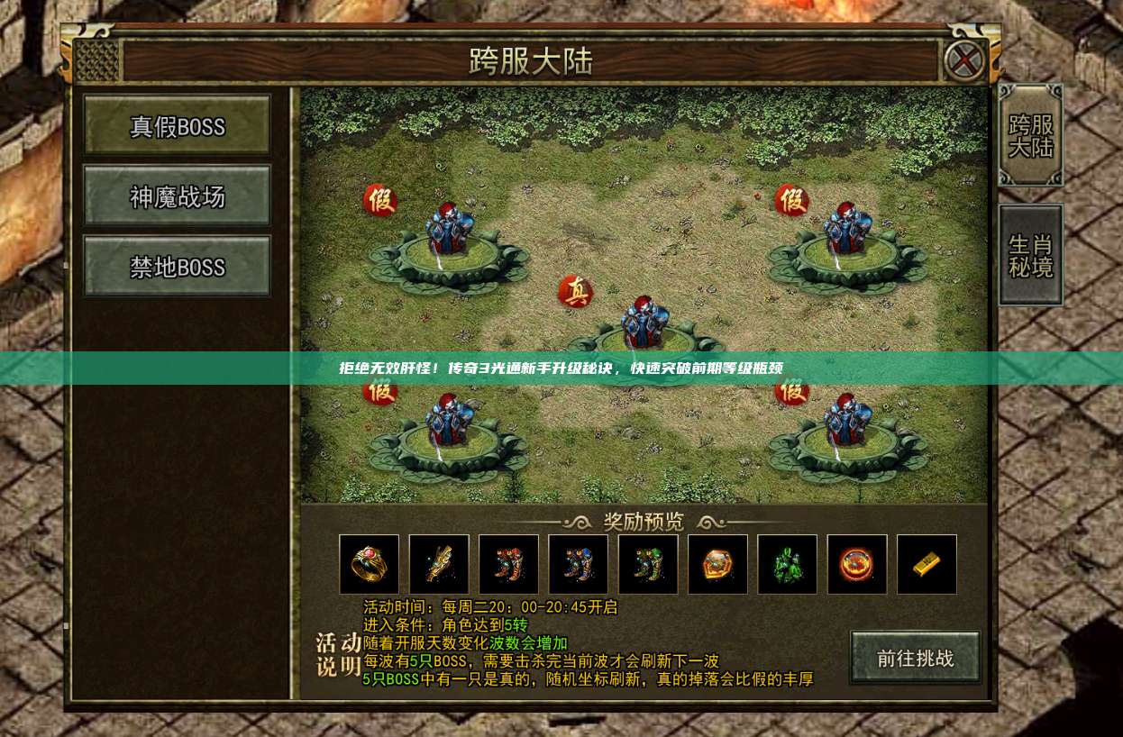 拒绝无效肝怪!传奇3光通新手升级秘诀,快速突破前期等级瓶颈