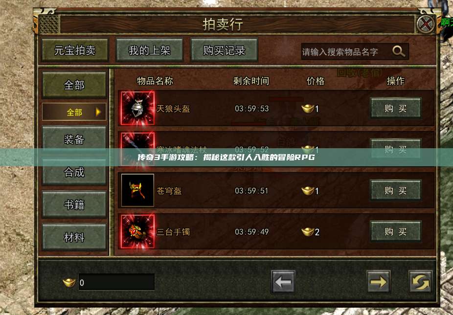 传奇3手游攻略:揭秘这款引人入胜的冒险RPG