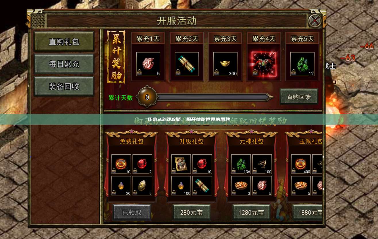 传奇3游戏攻略:揭开神秘世界的面纱