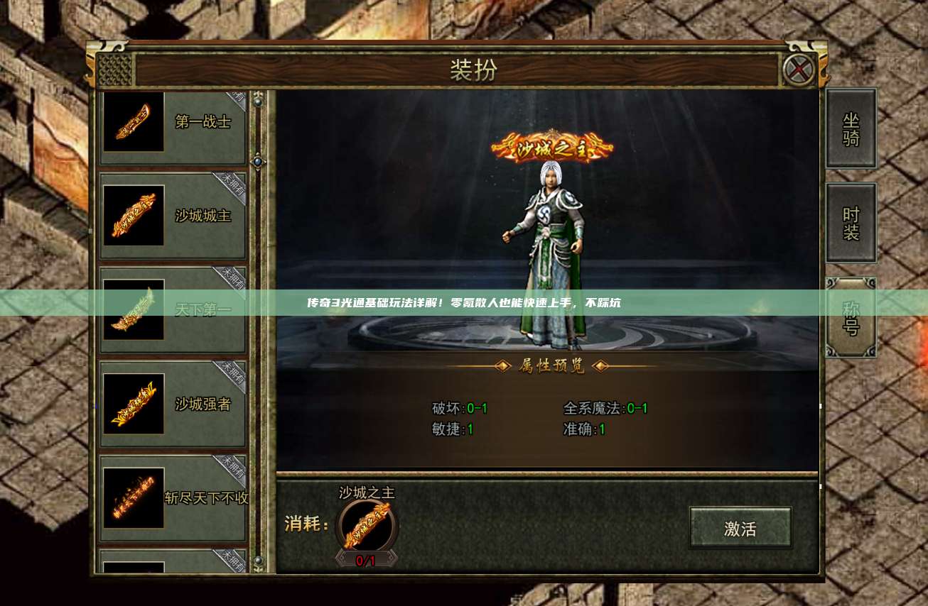 传奇3光通基础玩法详解!零氪散人也能快速上手,不踩坑