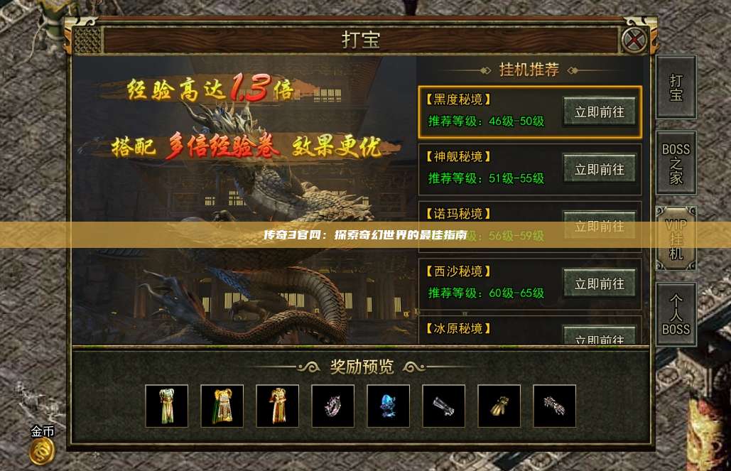 传奇3官网:探索奇幻世界的最佳指南