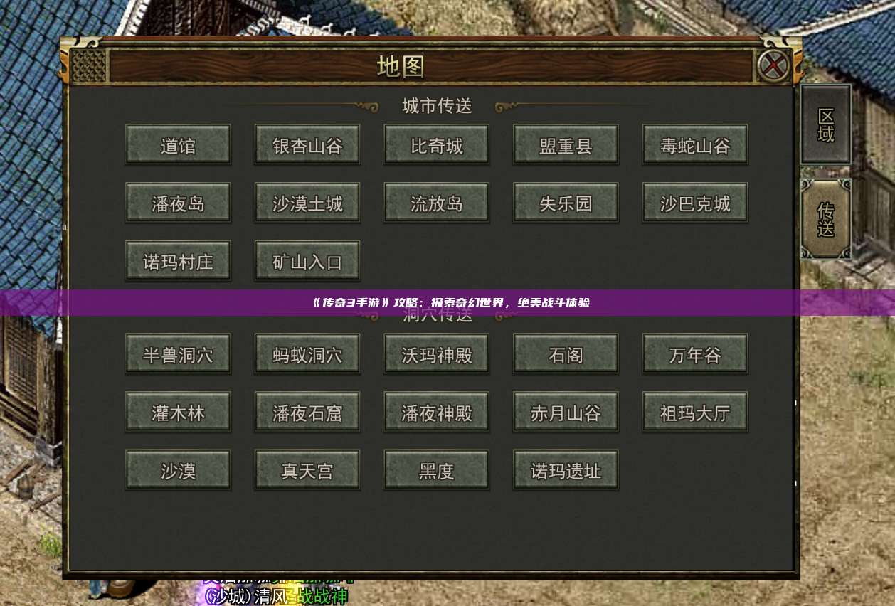 《传奇3手游》攻略:探索奇幻世界,绝美战斗体验