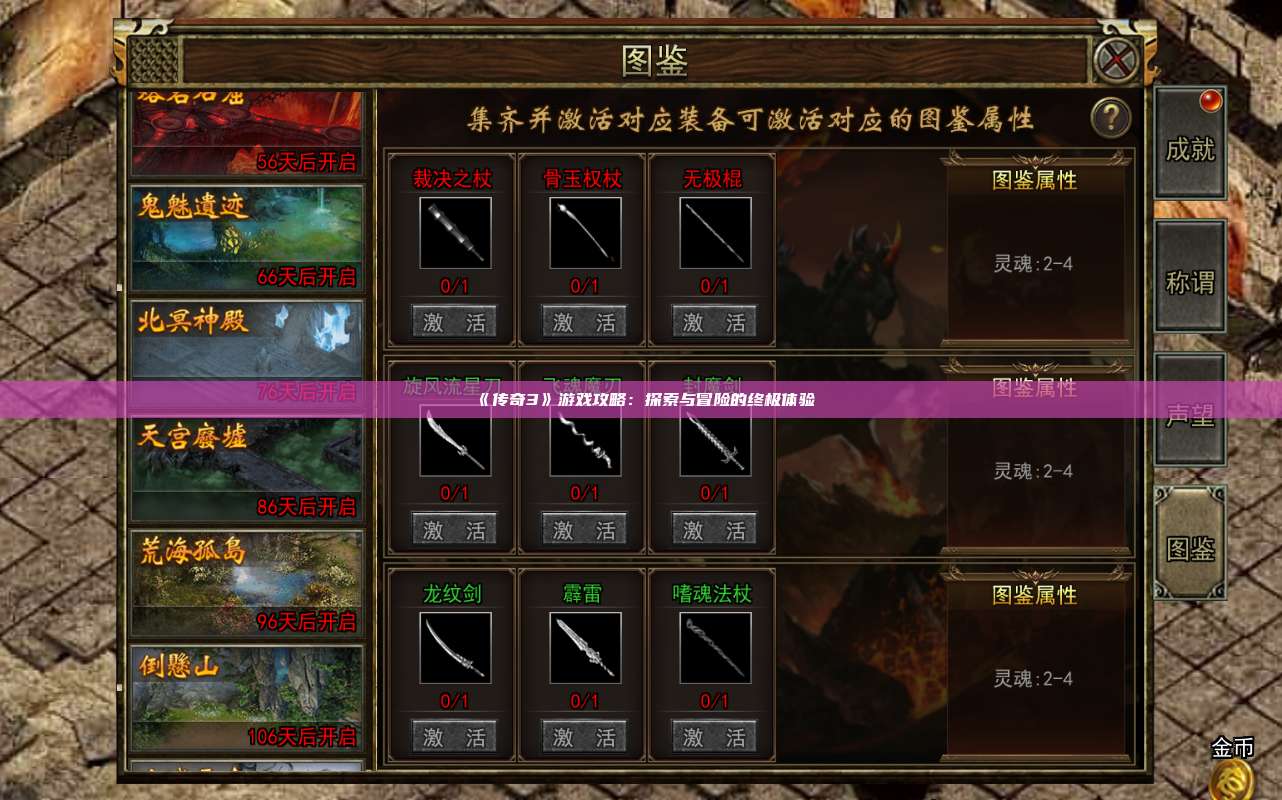 《传奇3》游戏攻略：探索与冒险的终极体验
