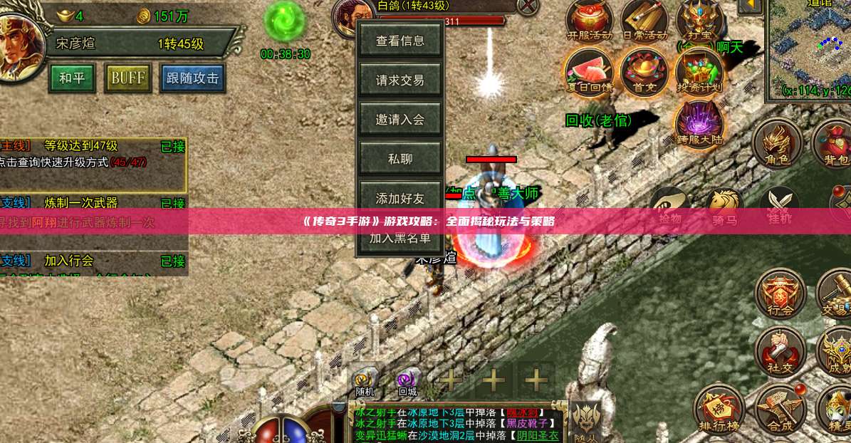 《传奇3手游》游戏攻略:全面揭秘玩法与策略