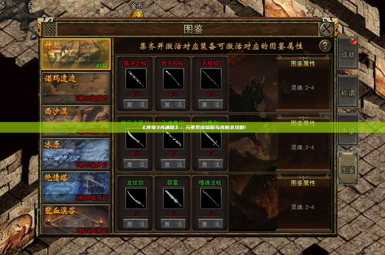 《传奇3光通版》:元素系统搭配与克制全攻略!