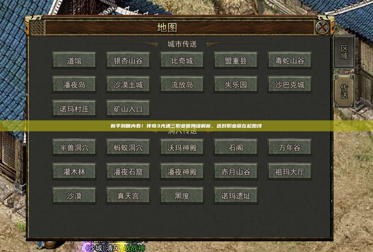 新手别瞎内卷!传奇3光通三职业保姆级解析,选对职业赢在起跑线