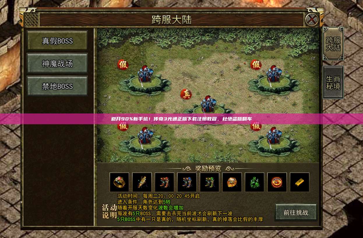 避开90%新手坑!传奇3光通正版下载注册教程,杜绝盗版翻车