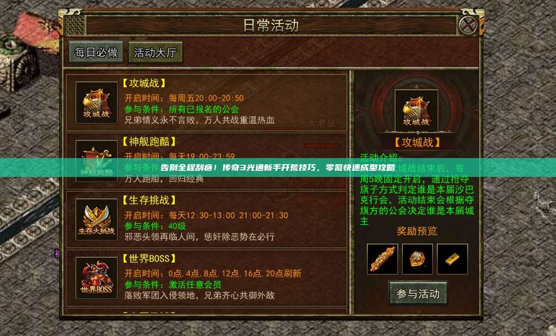 告别全程刮痧!传奇3光通新手开荒技巧,零氪快速成型攻略