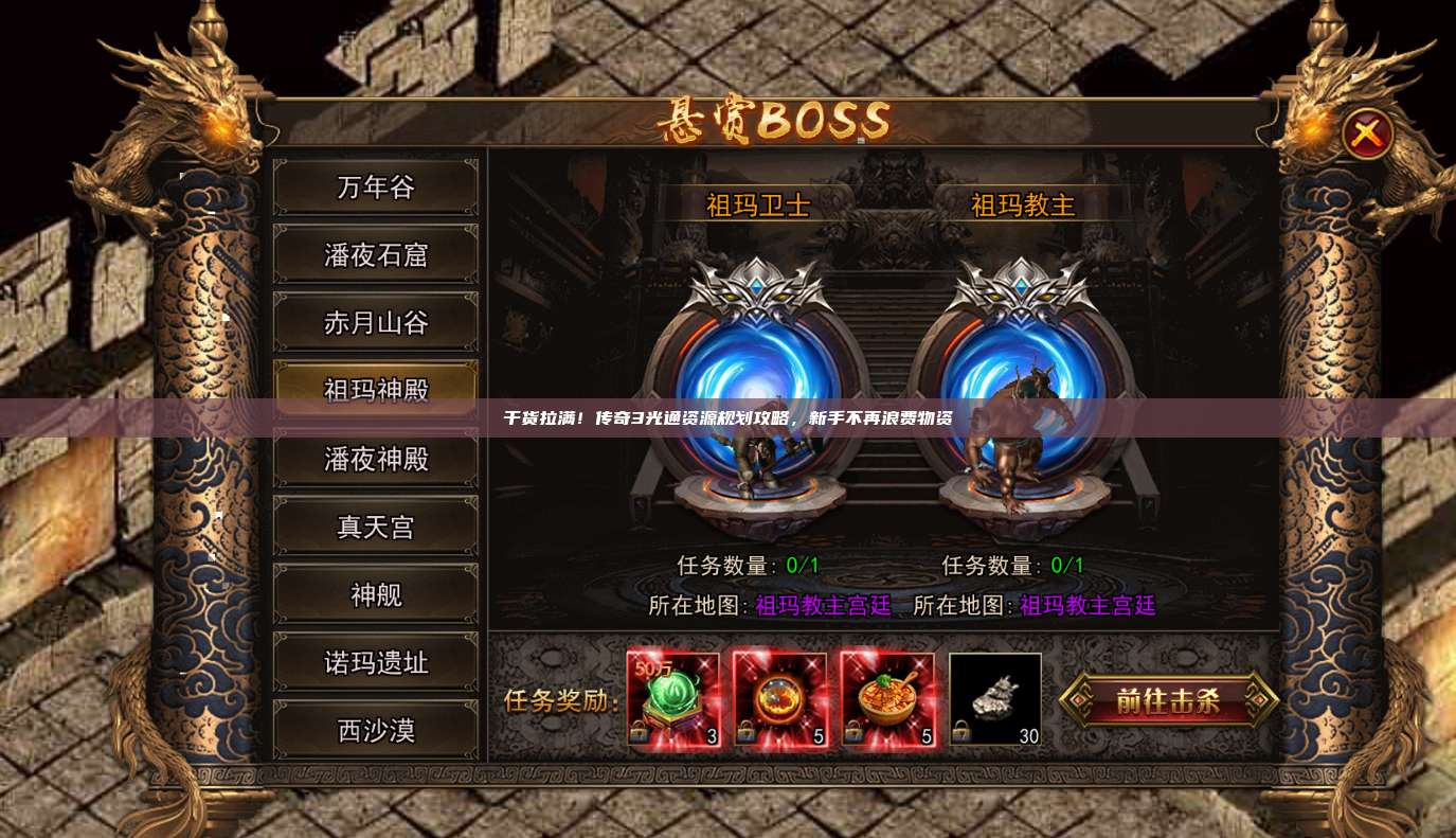 干货拉满!传奇3光通资源规划攻略,新手不再浪费物资