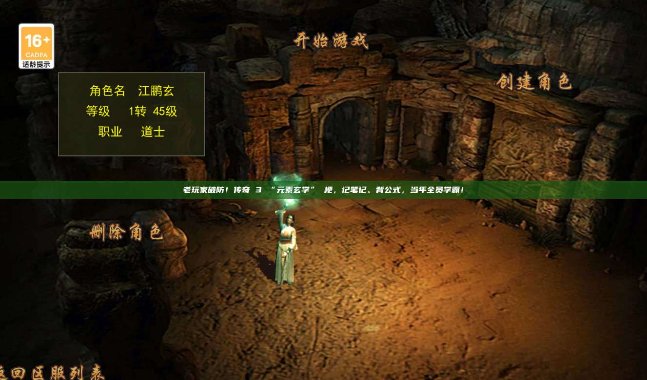 老玩家破防!传奇 3 “元素玄学” 梗,记笔记、背公式,当年全员学霸!