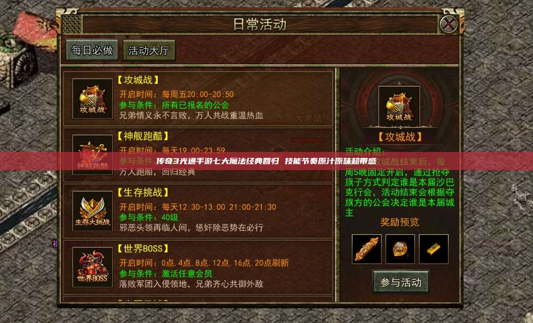 传奇3光通手游七大魔法经典回归 技能节奏原汁原味超带感