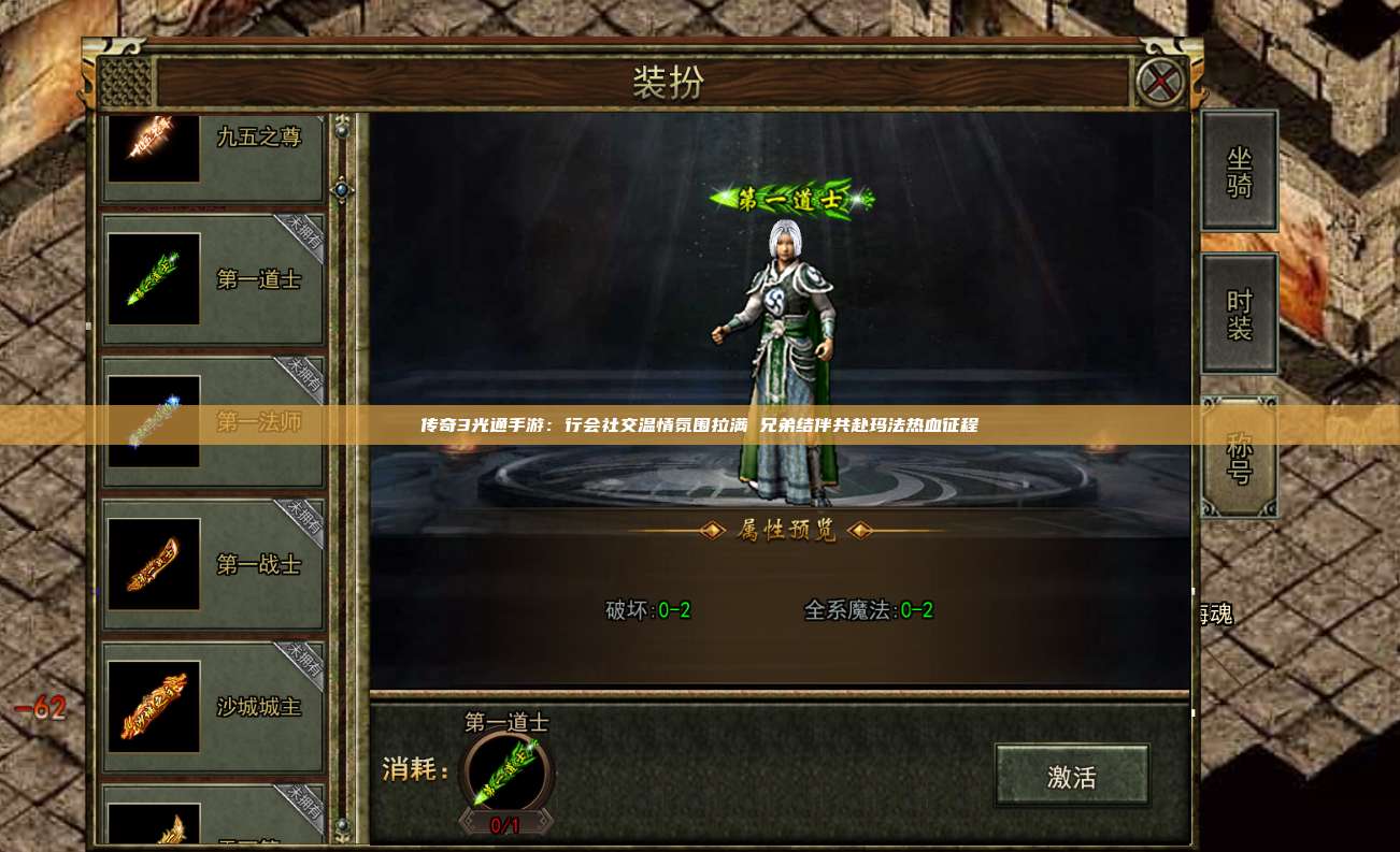 传奇3光通手游：行会社交温情氛围拉满 兄弟结伴共赴玛法热血征程
