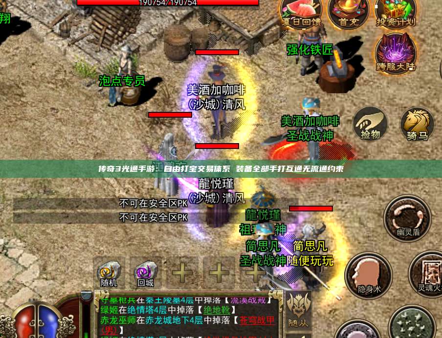传奇3光通手游:自由打宝交易体系 装备全部手打互通无流通约束