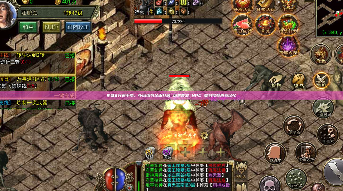 传奇3光通手游：怀旧细节全面打磨 场景音效 NPC 复刻完整青春记忆