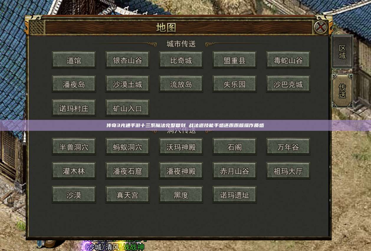 传奇3光通手游十三系魔法完整复刻 战法道技能手感还原原版操作质感
