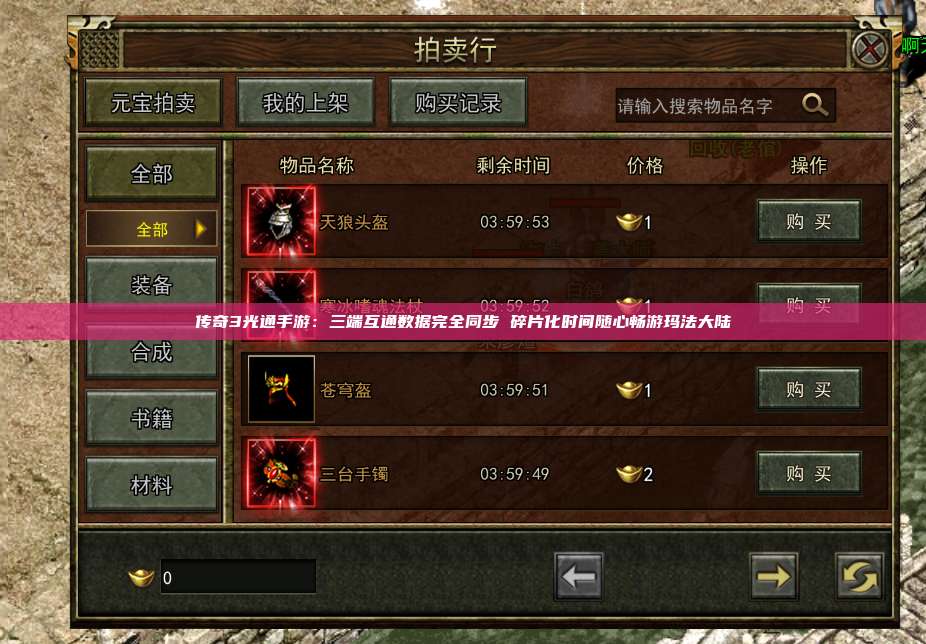 传奇3光通手游：三端互通数据完全同步 碎片化时间随心畅游玛法大陆
