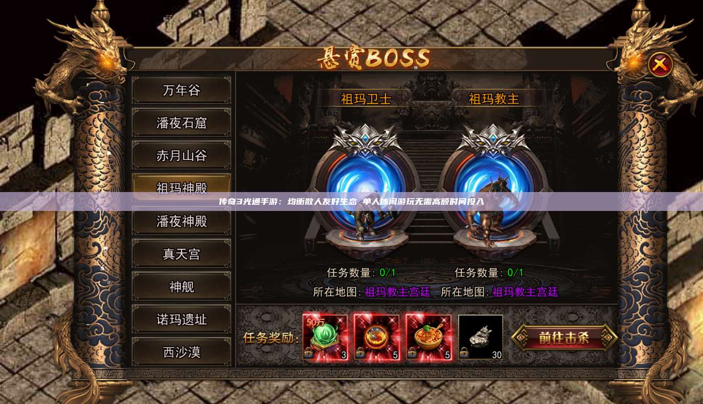 传奇3光通手游：均衡散人友好生态 单人休闲游玩无需高额时间投入