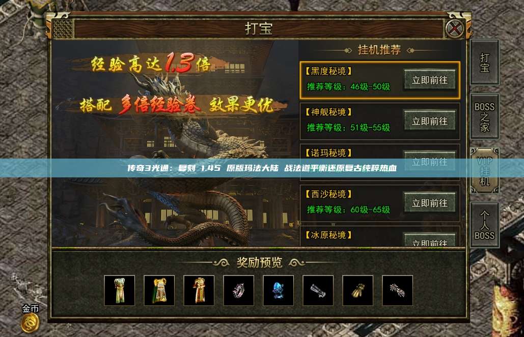 传奇3光通：复刻 1.45 原版玛法大陆 战法道平衡还原复古纯粹热血
