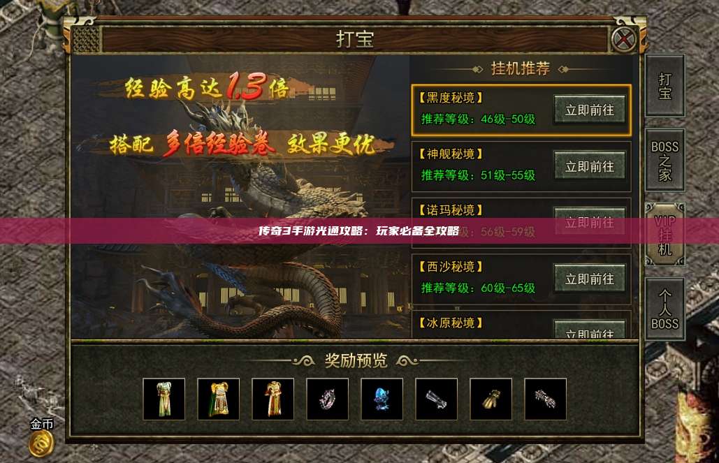 传奇3手游光通攻略:玩家必备全攻略